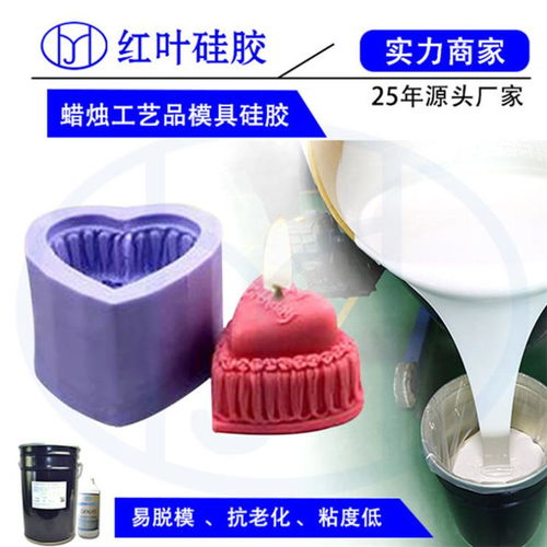 好脱模流动性好工艺蜡烛液体硅胶