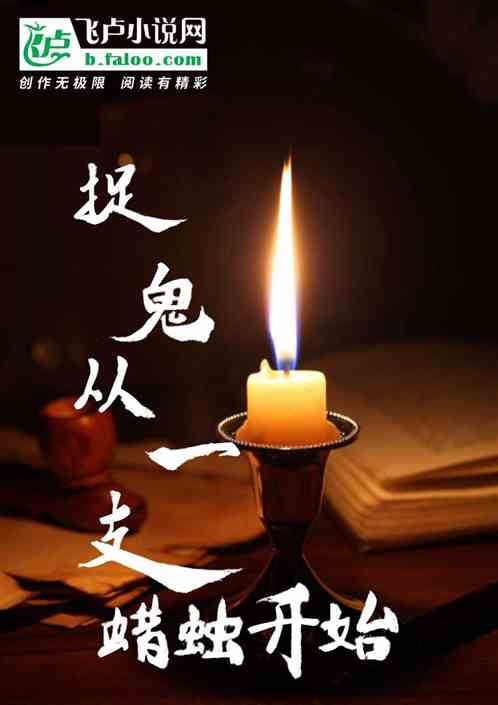 捉鬼从一支蜡烛开始