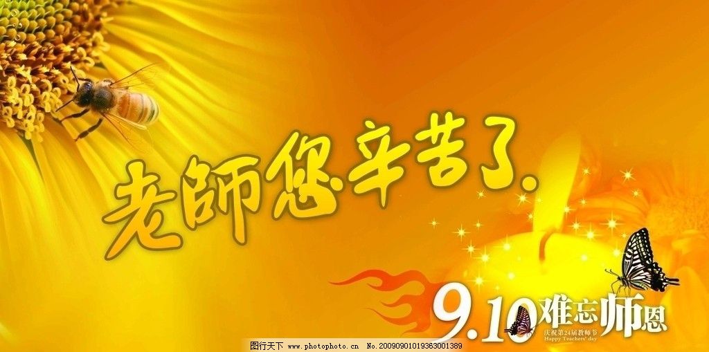 教师节图片,蜜蜂 蝴蝶 蜡烛 葵花 黄色等 节日素材-
